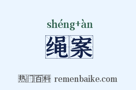 绳案是什么意思的图片